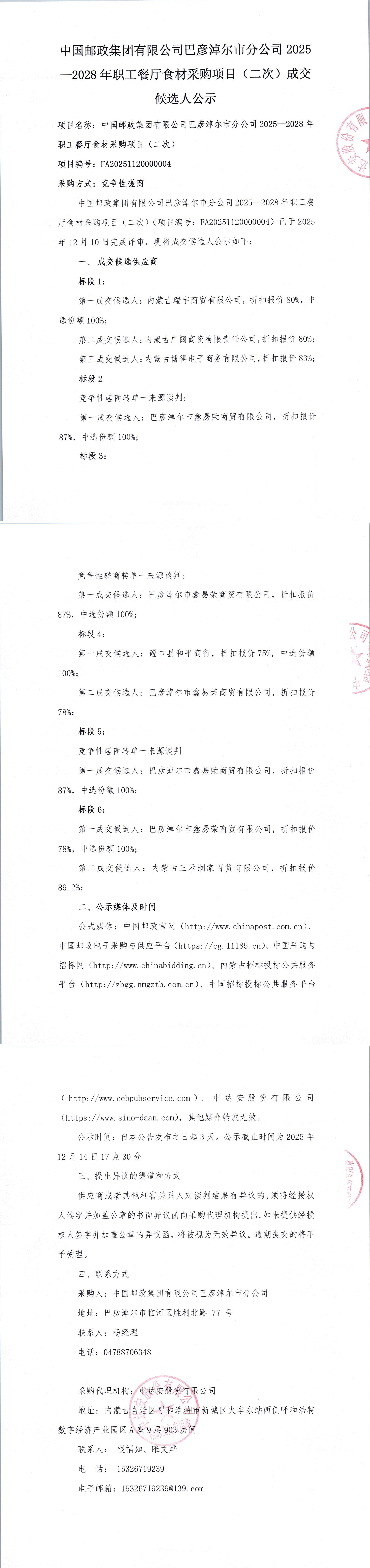 中國(guó)郵政集團(tuán)有限公司巴彥淖爾市分公司2025-2028年職工餐廳食材采購(gòu)項(xiàng)目（二次）成交候選人公示_00.jpg